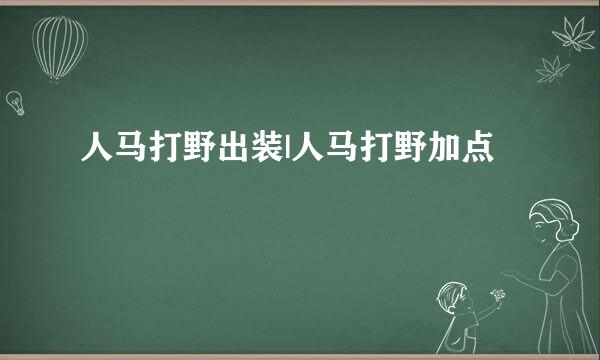 人马打野出装|人马打野加点