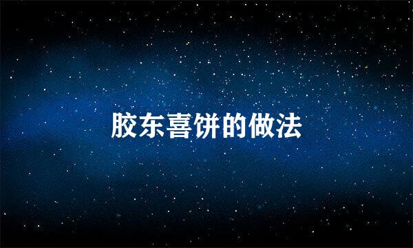 胶东喜饼的做法