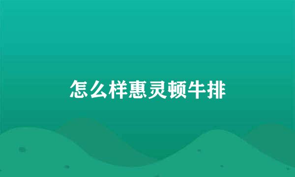 怎么样惠灵顿牛排