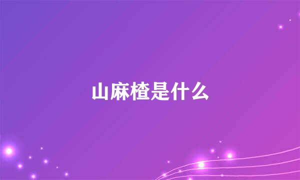 山麻楂是什么