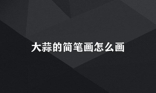 大蒜的简笔画怎么画