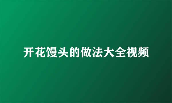 开花馒头的做法大全视频