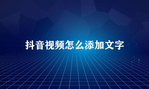 抖音视频怎么添加文字