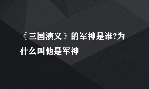 《三国演义》的军神是谁?为什么叫他是军神