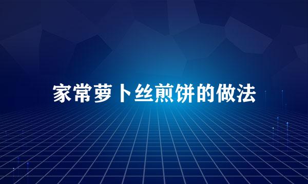 家常萝卜丝煎饼的做法