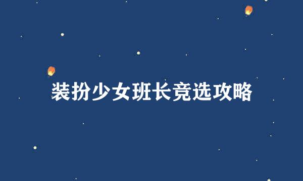 装扮少女班长竞选攻略