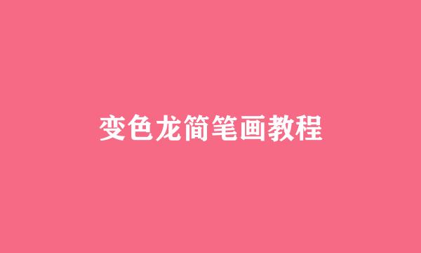 变色龙简笔画教程