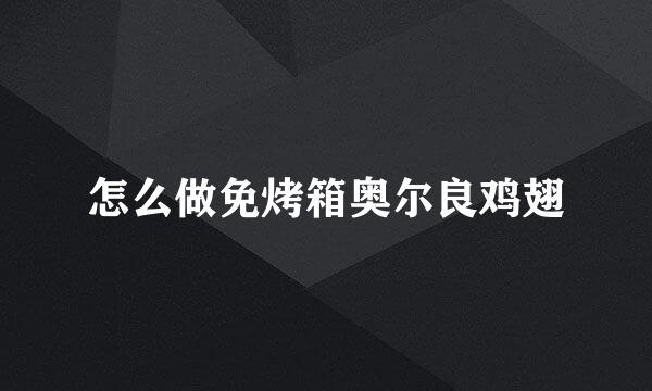 怎么做免烤箱奥尔良鸡翅