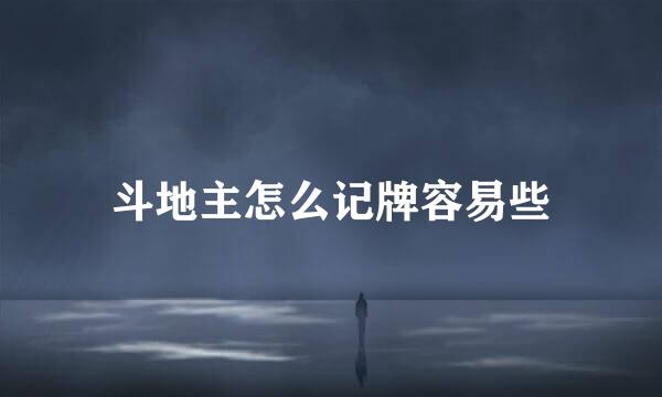 斗地主怎么记牌容易些