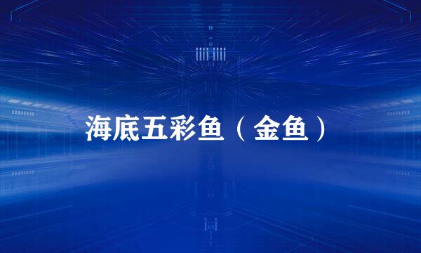 海底五彩鱼（金鱼）
