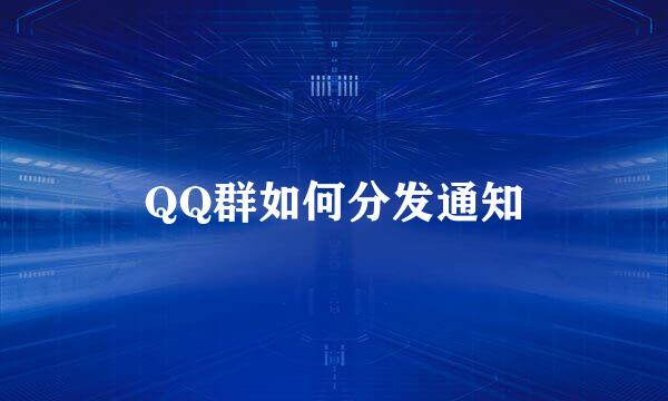 QQ群如何分发通知