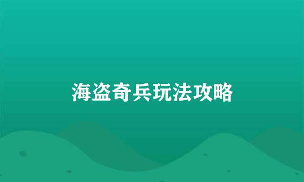 海盗奇兵玩法攻略