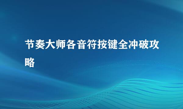 节奏大师各音符按键全冲破攻略