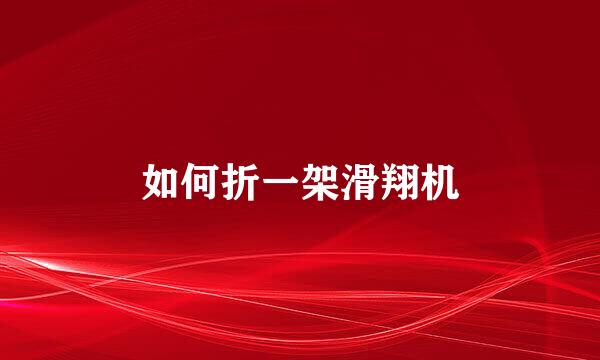 如何折一架滑翔机