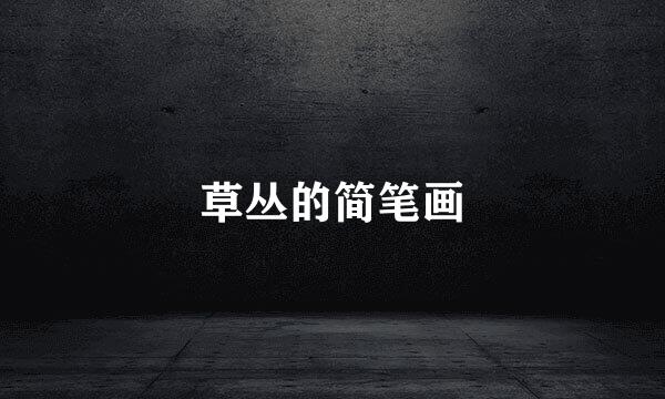草丛的简笔画