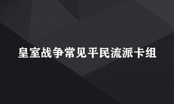 皇室战争常见平民流派卡组