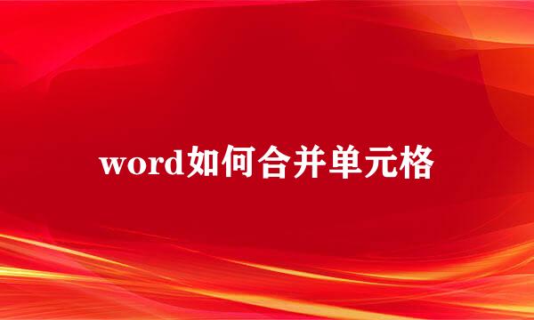 word如何合并单元格