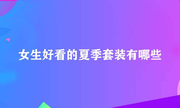 女生好看的夏季套装有哪些