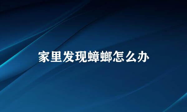 家里发现蟑螂怎么办