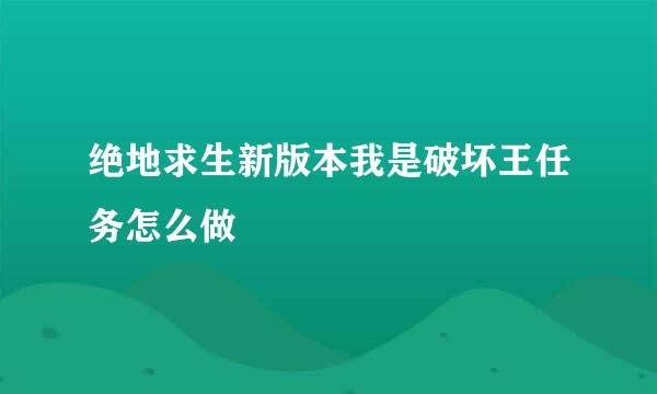 绝地求生新版本我是破坏王任务怎么做