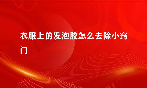 衣服上的发泡胶怎么去除小窍门
