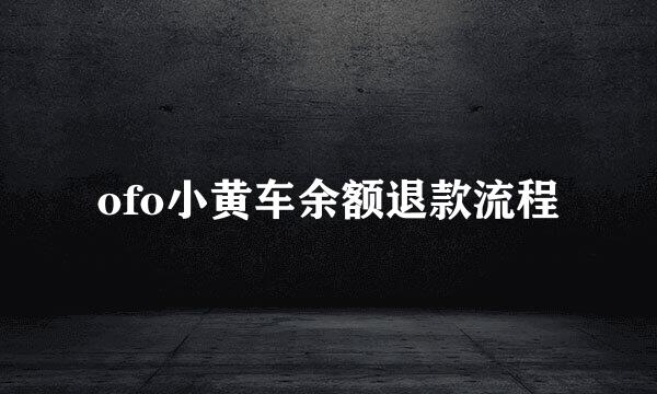 ofo小黄车余额退款流程