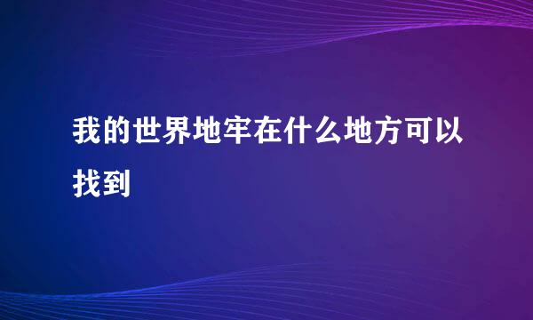 我的世界地牢在什么地方可以找到