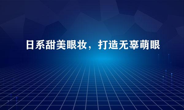 日系甜美眼妆，打造无辜萌眼