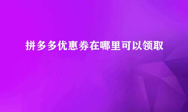 拼多多优惠券在哪里可以领取