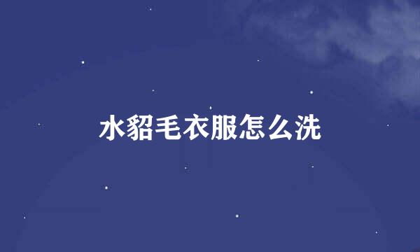 水貂毛衣服怎么洗