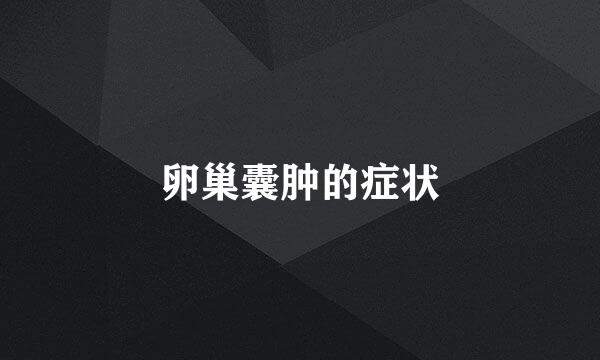 卵巢囊肿的症状