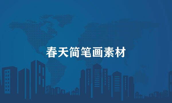 春天简笔画素材