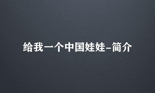 给我一个中国娃娃-简介