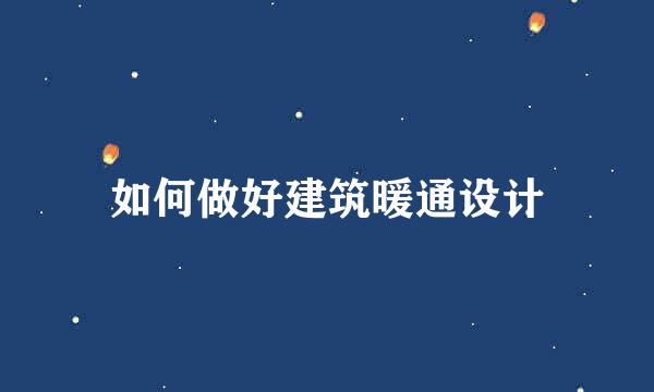 如何做好建筑暖通设计