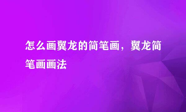 怎么画翼龙的简笔画，翼龙简笔画画法