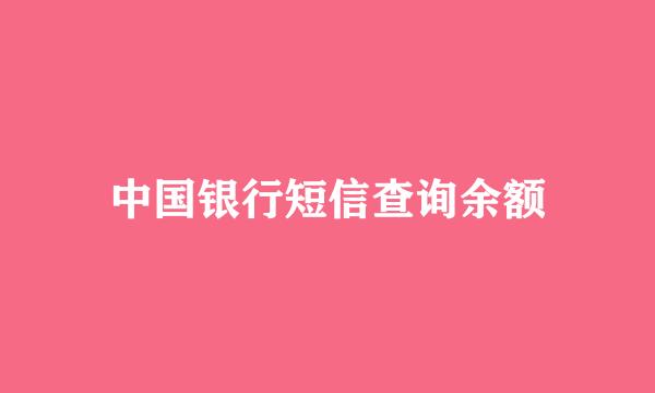 中国银行短信查询余额