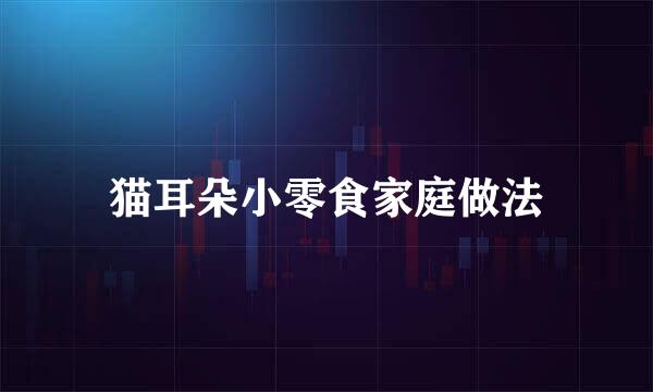 猫耳朵小零食家庭做法