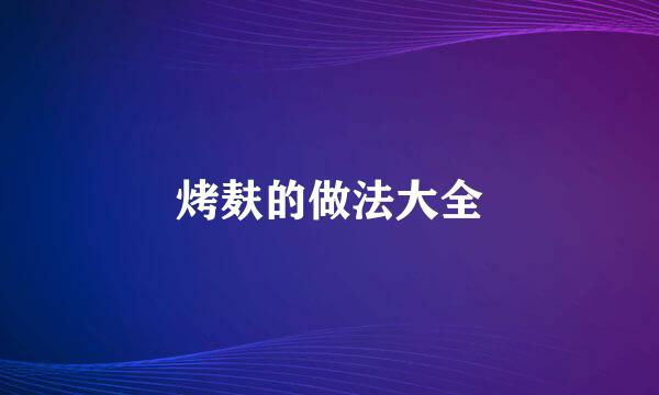 烤麸的做法大全