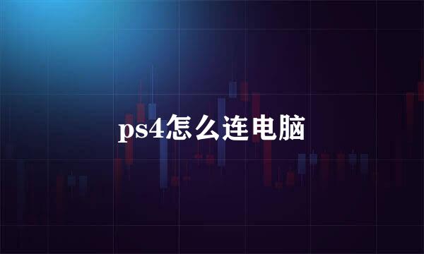 ps4怎么连电脑