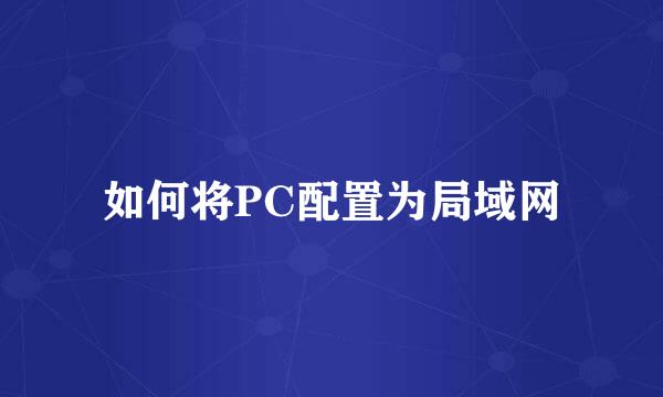 如何将PC配置为局域网