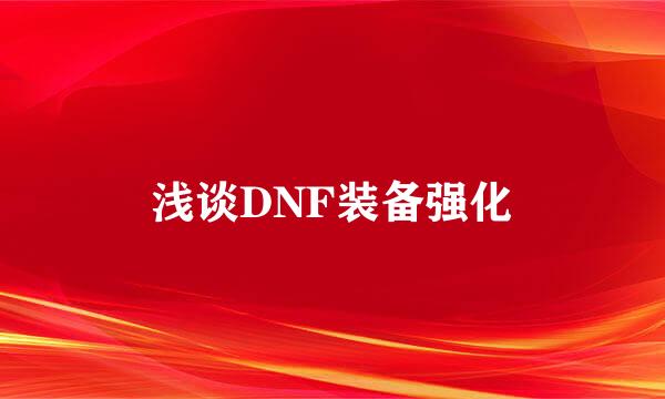 浅谈DNF装备强化