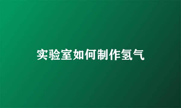 实验室如何制作氢气