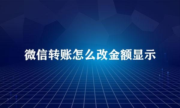 微信转账怎么改金额显示