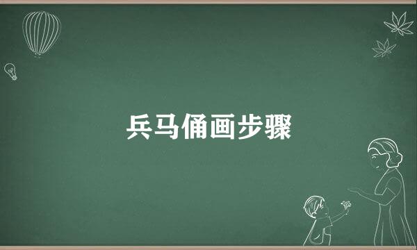 兵马俑画步骤