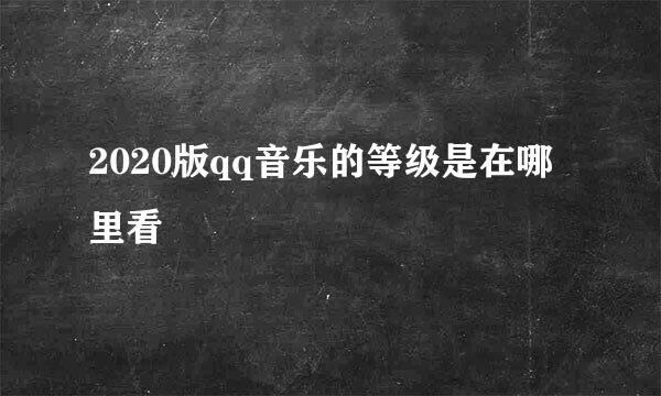 2020版qq音乐的等级是在哪里看
