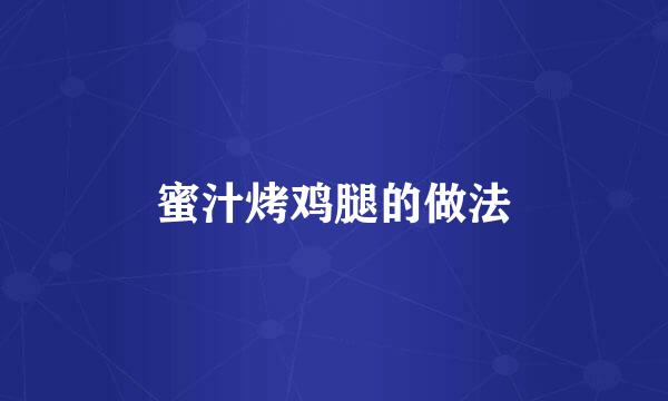 蜜汁烤鸡腿的做法