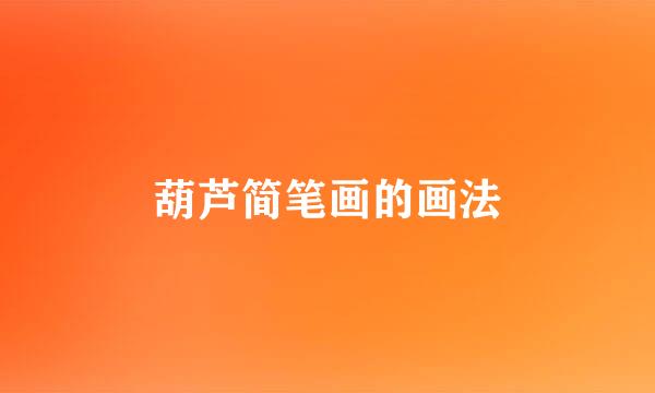 葫芦简笔画的画法