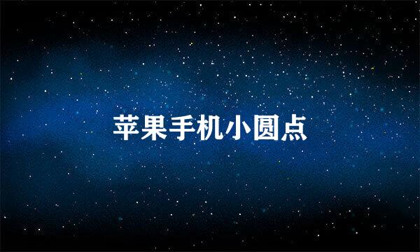 苹果手机小圆点