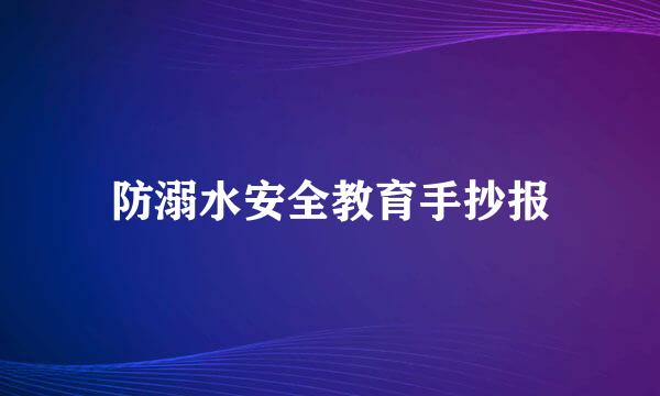 防溺水安全教育手抄报