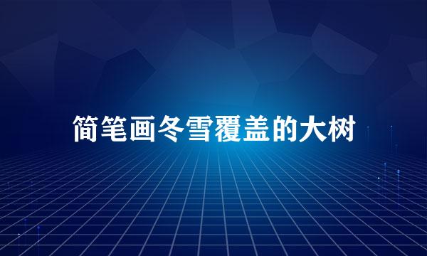 简笔画冬雪覆盖的大树